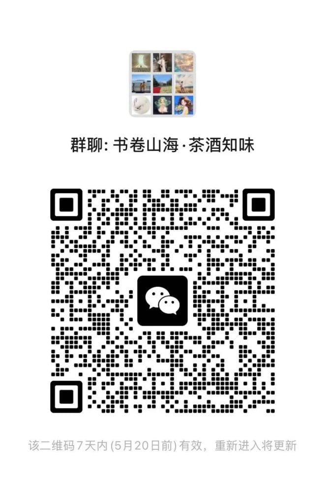 书卷山海·茶酒知味群二维码