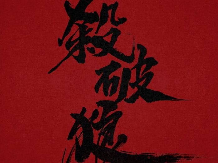 杀破狼