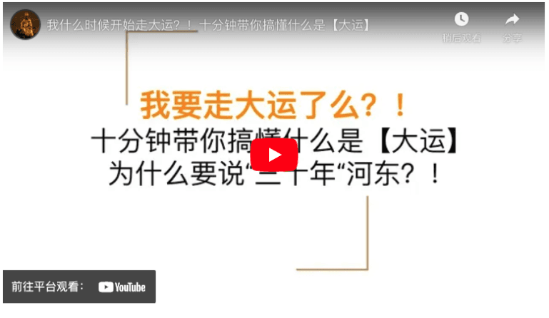 如何看八字中的大运