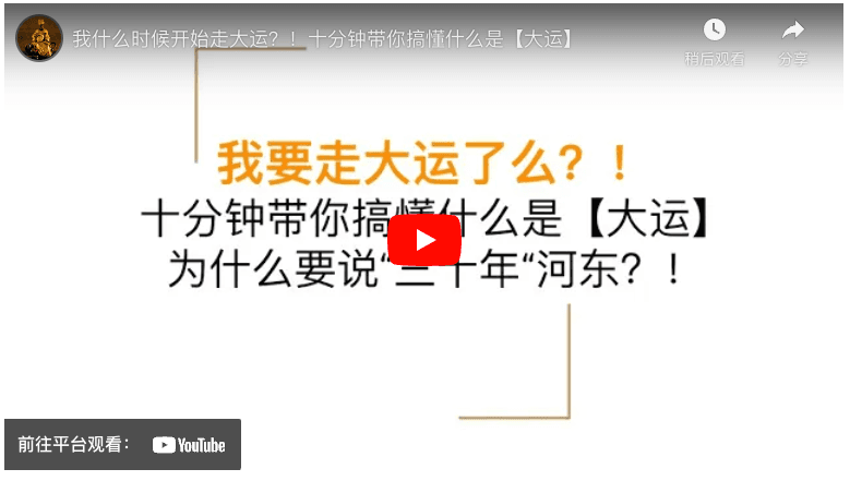 如何看八字中的大运
