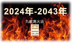 九紫离火运