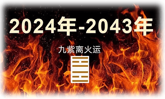 九紫离火运