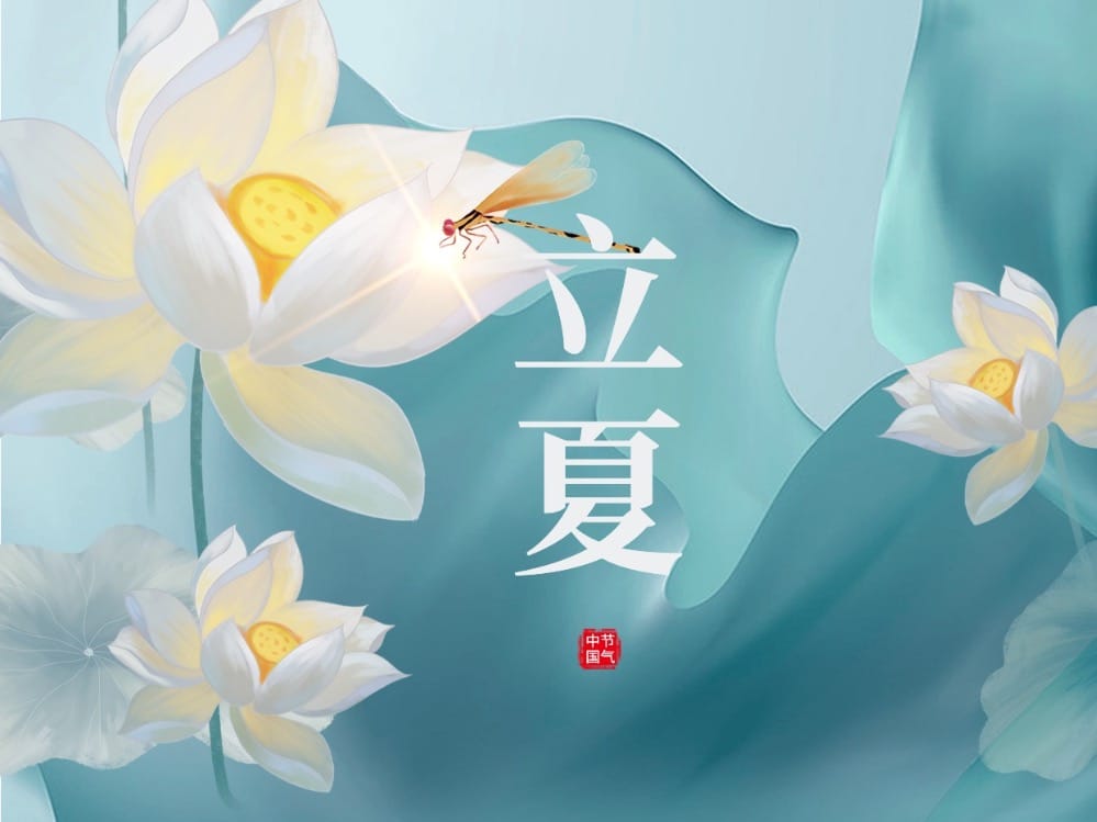 2025年立夏