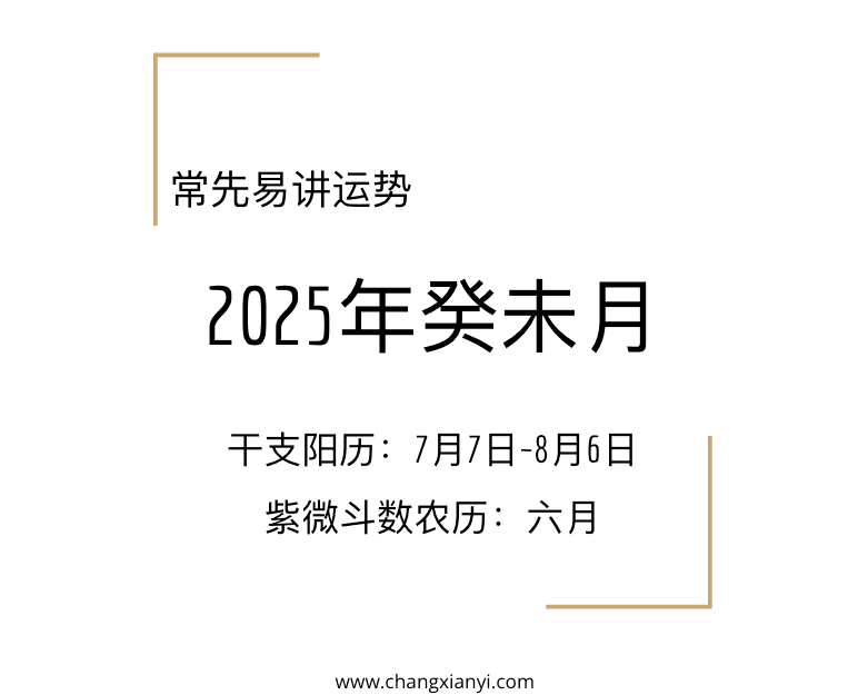 2025年癸未月运势