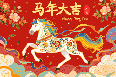 马年大吉