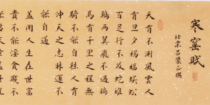 寒窑赋