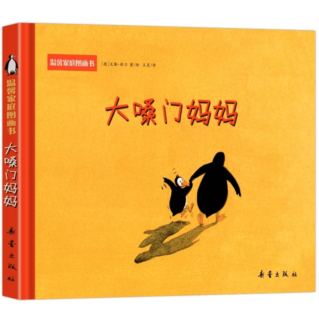 情绪绘本：大嗓门妈妈