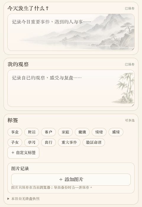 我的八字日记空白记录界面：今天发生了什么、我的观察、标签与图片记录