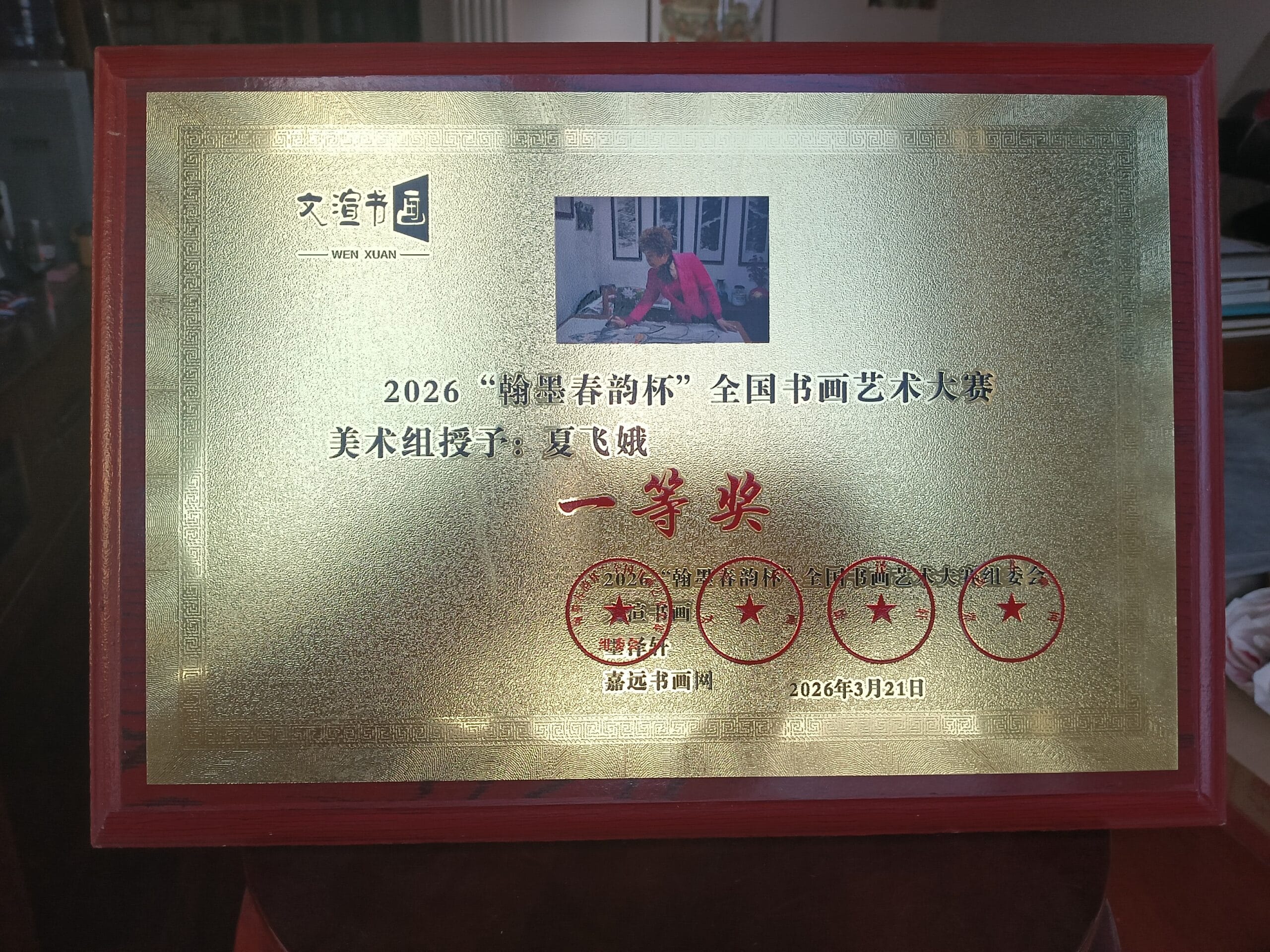 翰墨春韵杯美术组一等奖获奖资料实拍