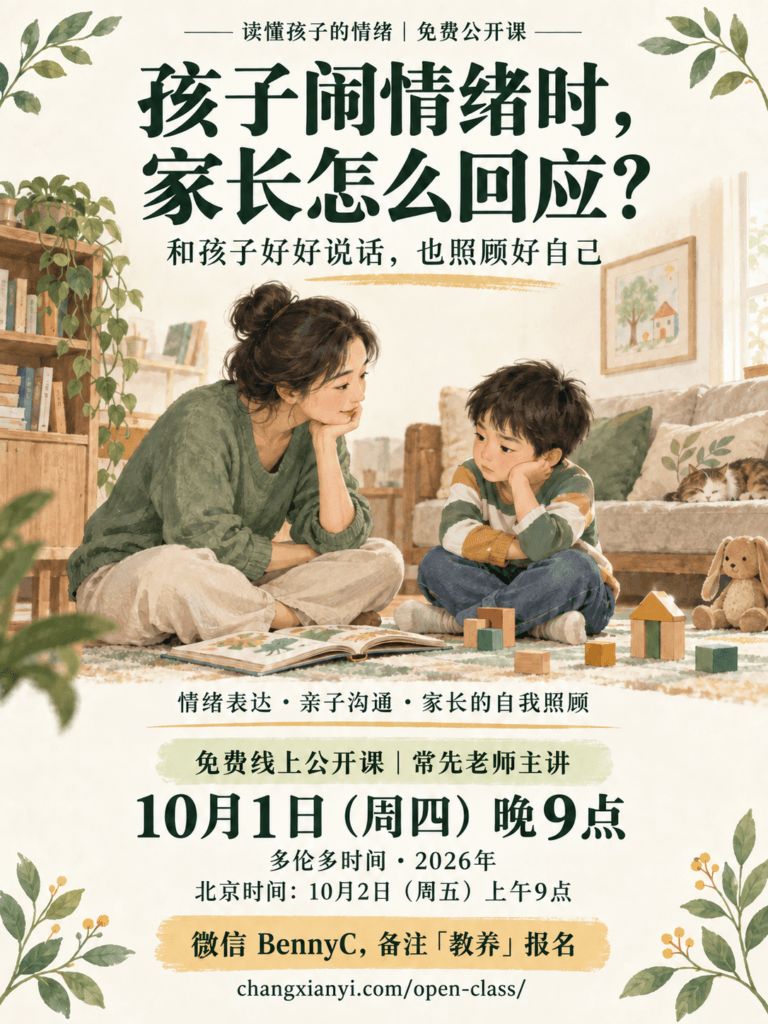 《读懂孩子的情绪》免费公开课海报：孩子闹情绪时，家长怎么回应？常先老师主讲，多伦多2026年10月1日晚9点，北京时间10月2日上午9点。