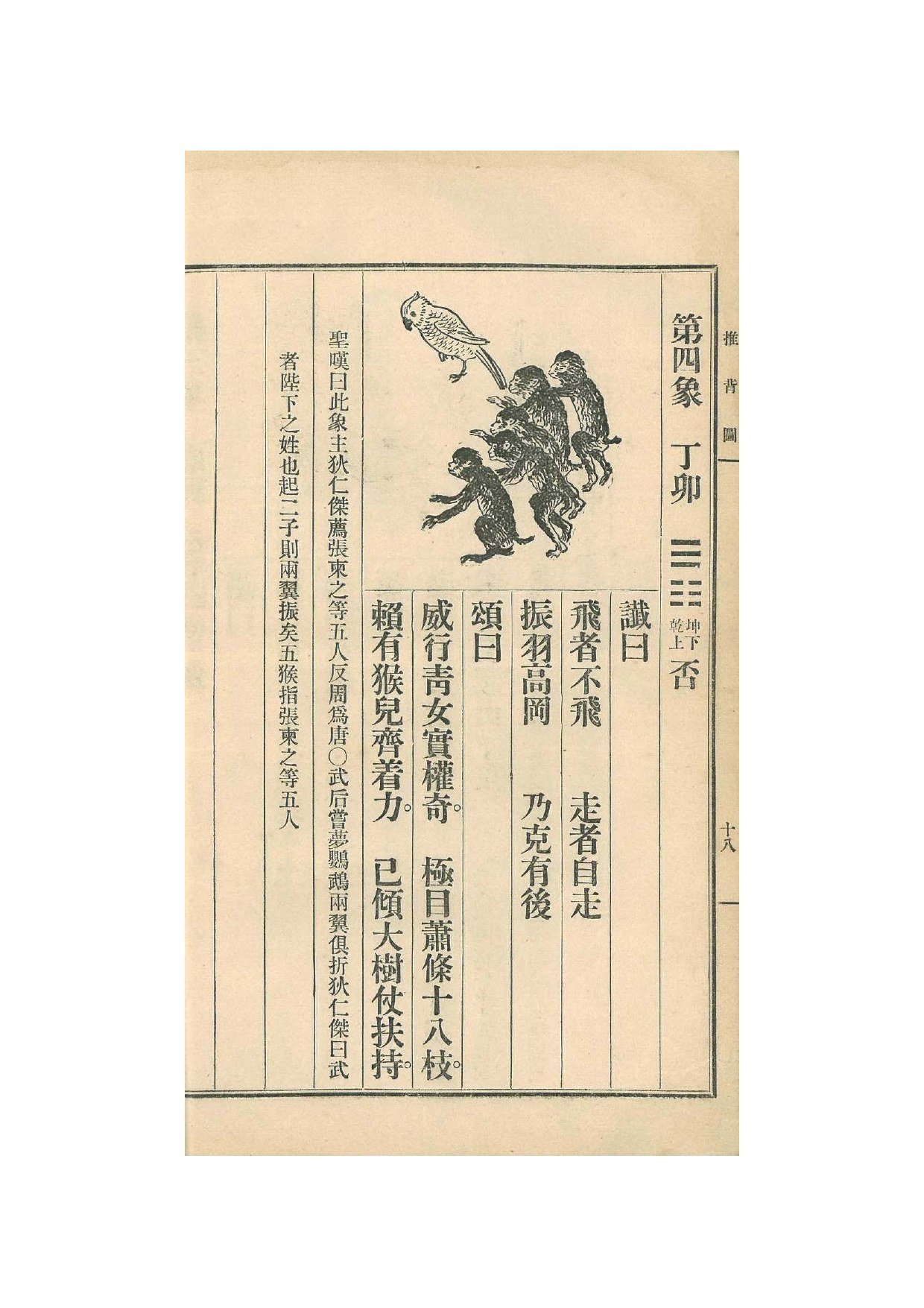 第4象 · 1915年《中国预言七种》影印 · PDF扫描第18页（非原书印刷页码）