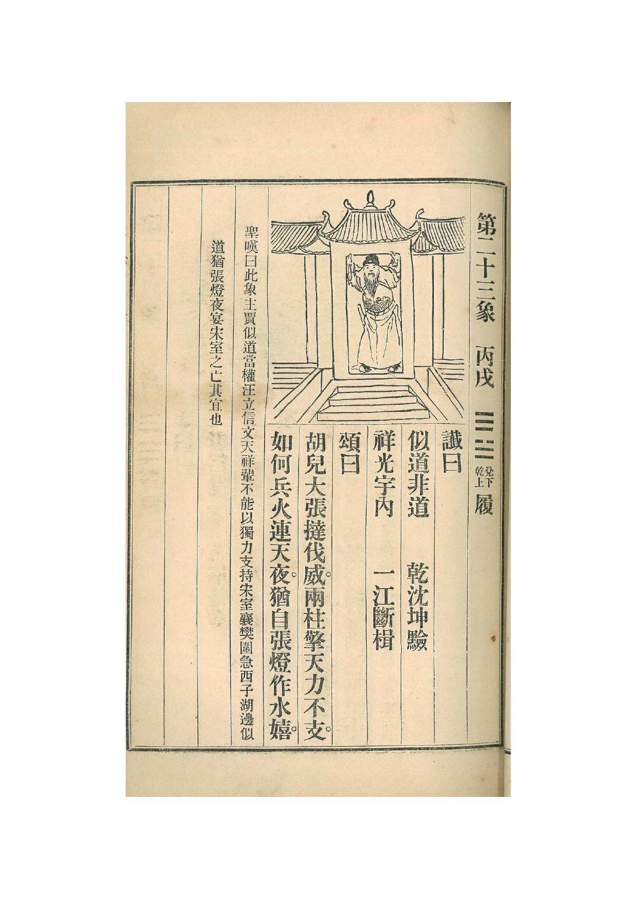 第23象 · 1915年《中国预言七种》影印 · PDF扫描第37页（非原书印刷页码）