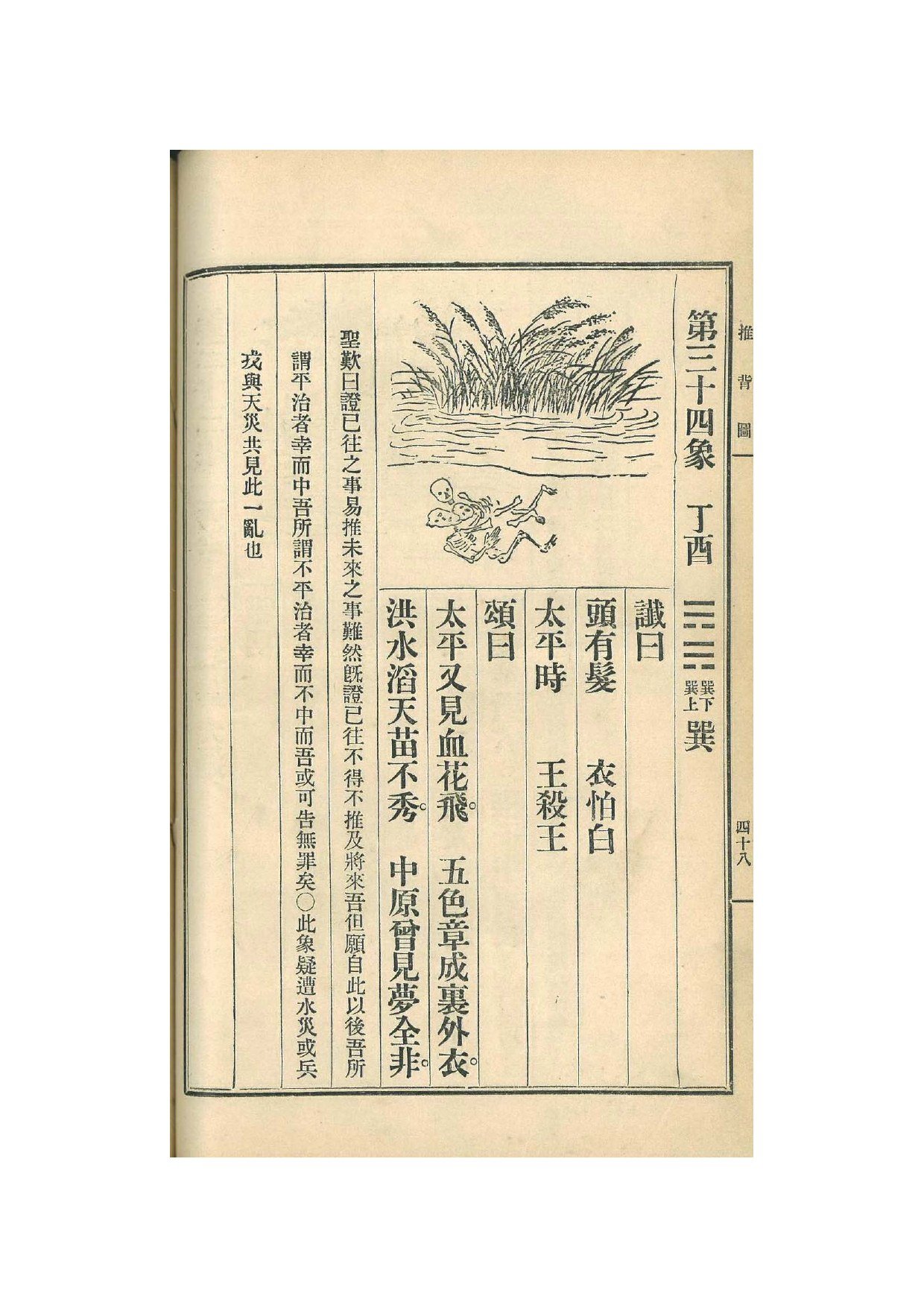 第34象 · 1915年《中国预言七种》影印 · PDF扫描第48页（非原书印刷页码）