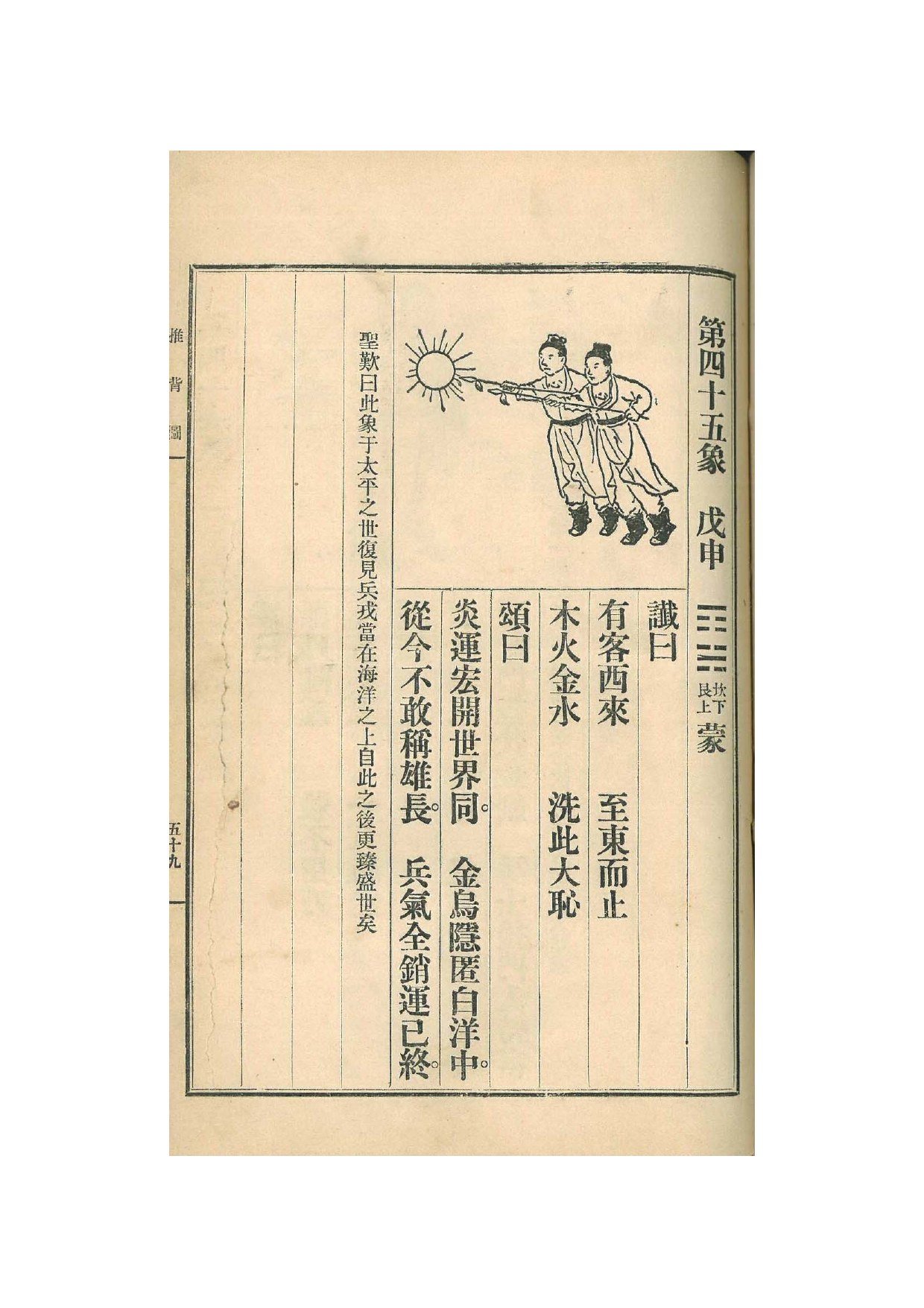 第45象 · 1915年《中国预言七种》影印 · PDF扫描第59页（非原书印刷页码）