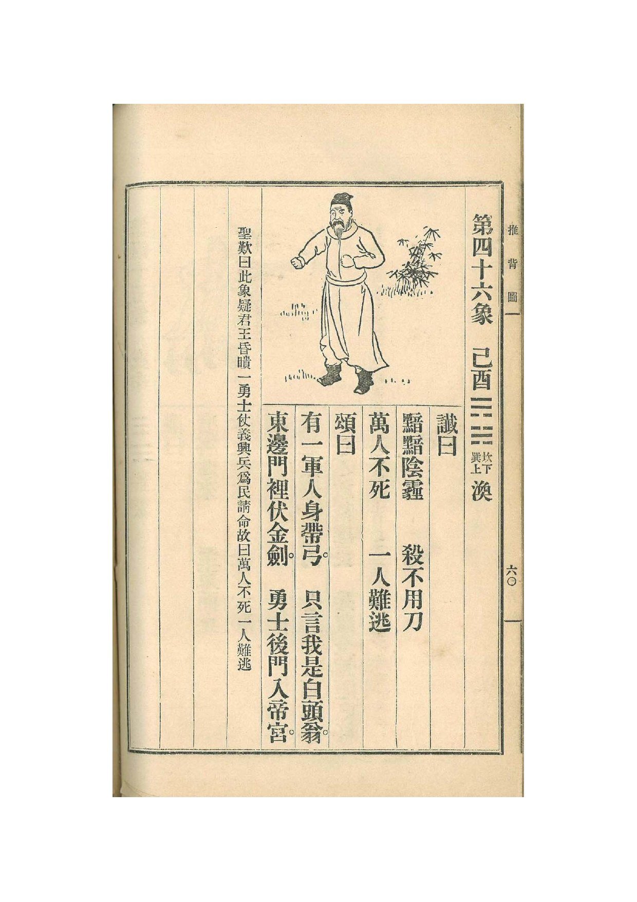 第46象 · 1915年《中国预言七种》影印 · PDF扫描第60页（非原书印刷页码）